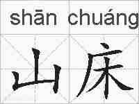 山床的拼音