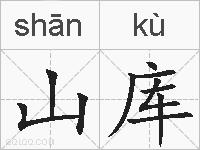 山库的拼音
