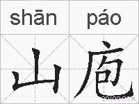山庖的拼音