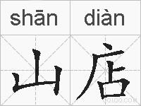 山店的拼音