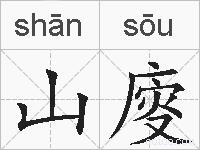 山廀的拼音