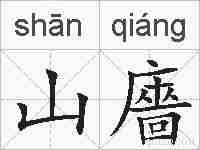 山廧的拼音