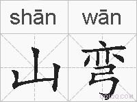 山弯的拼音