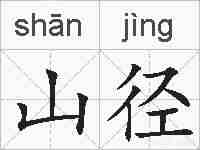 山径的拼音