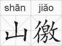 山徼的拼音