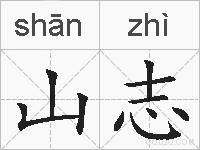 山志的拼音