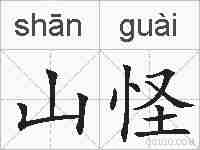 山怪的拼音