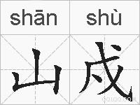 山戍的拼音