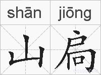 山扃的拼音