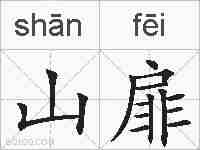 山扉的拼音