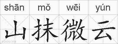 山抹微云的拼音