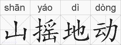 山摇地动的拼音