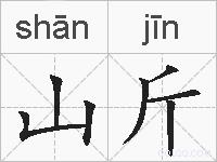 山斤的拼音