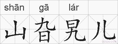 山旮旯儿的拼音