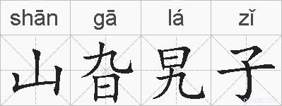 山旮旯子的拼音
