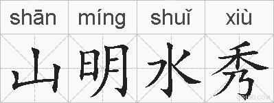 山明水秀的拼音