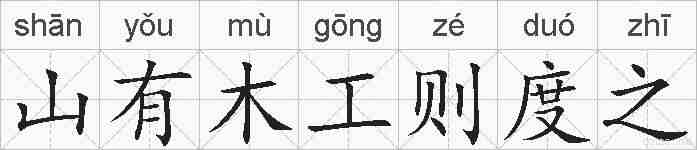 山有木工则度之的拼音