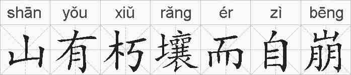 山有朽壤而自崩的拼音