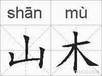 山木的拼音
