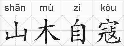 山木自寇的拼音
