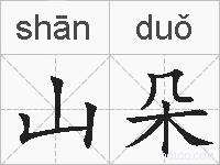 山朵的拼音