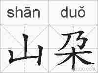 山朶的拼音