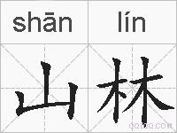 山林的拼音