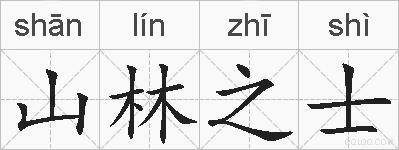 山林之士的拼音