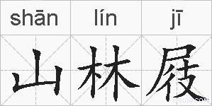 山林屐的拼音
