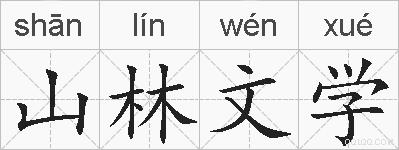 山林文学的拼音
