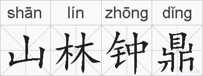 山林钟鼎的拼音