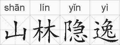山林隐逸的拼音