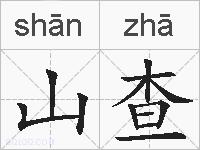 山查的拼音