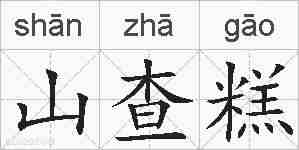 山查糕的拼音