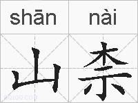 山柰的拼音