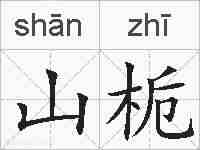 山栀的拼音
