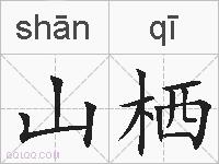 山栖的拼音