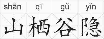 山栖谷隐的拼音