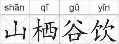 山栖谷饮的拼音