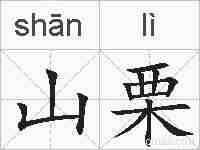 山栗的拼音