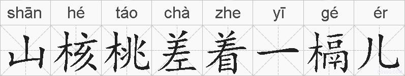 山核桃差着一槅儿的拼音