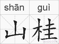 山桂的拼音
