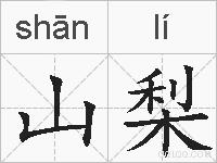 山梨的拼音