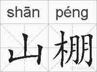 山棚的拼音