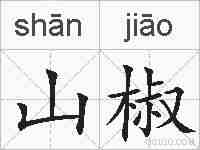 山椒的拼音
