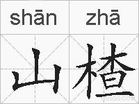 山楂的拼音