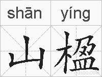 山楹的拼音