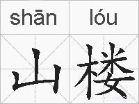 山楼的拼音