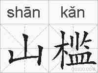 山槛的拼音