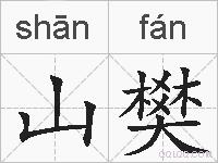 山樊的拼音